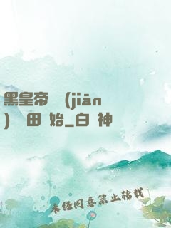 黑皇帝從監(jiān)獄種田開始