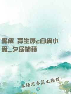 黑皮體育生爆c白皮小受