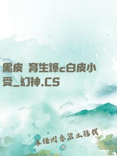 黑皮體育生爆c白皮小受