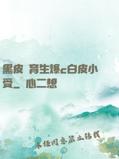 黑皮體育生爆c白皮小受