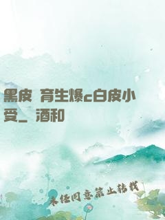 黑皮體育生爆c白皮小受