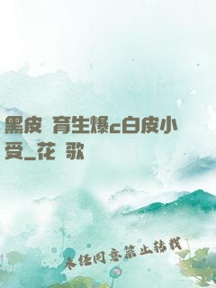 黑皮體育生爆c白皮小受