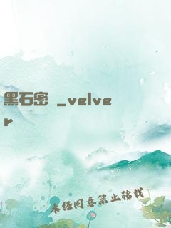 黑石密碼