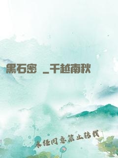 黑石密碼