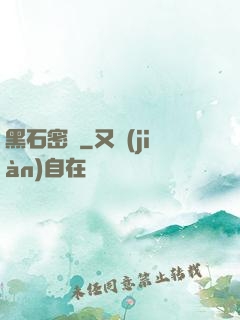 黑石密碼