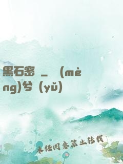 黑石密碼