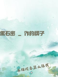 黑石密碼