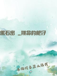 黑石密碼
