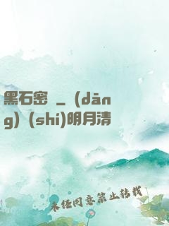 黑石密碼