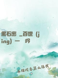黑石密碼
