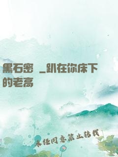 黑石密碼