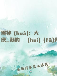 黑神話(huà)：大唐