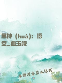黑神話(huà)：悟空