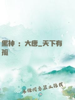 黑神話：大唐