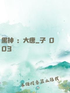 黑神話：大唐