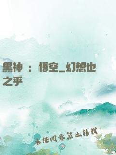 黑神話：悟空