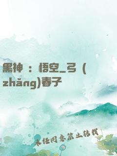 黑神話：悟空