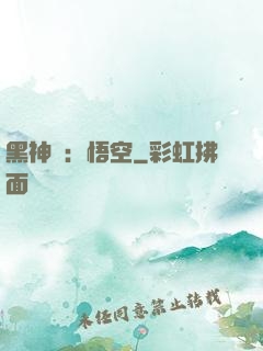 黑神話：悟空