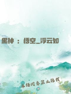 黑神話：悟空