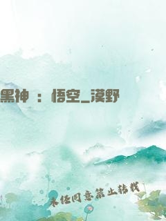 黑神話：悟空