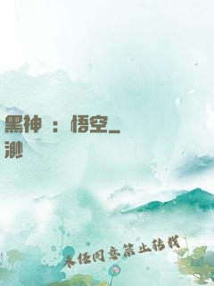 黑神話：悟空