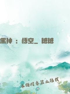 黑神話：悟空