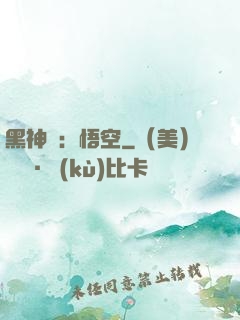 黑神話：悟空