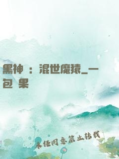 黑神話：混世魔猿