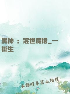 黑神話：混世魔猿