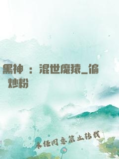 黑神話：混世魔猿