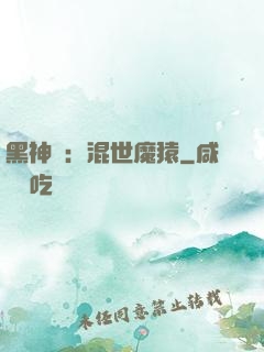 黑神話：混世魔猿