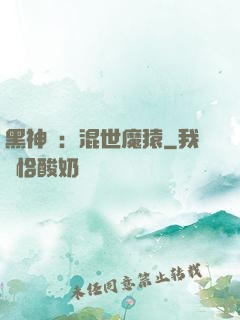 黑神話：混世魔猿