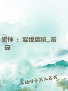 黑神話：混世魔猿
