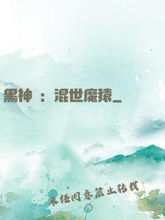 黑神話：混世魔猿