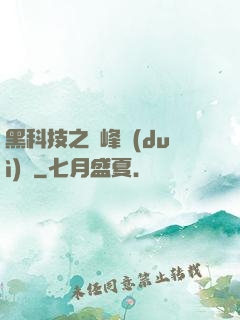 黑科技之巔峰對(duì)決