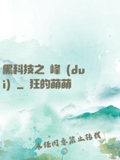 黑科技之巔峰對(duì)決