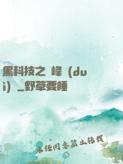 黑科技之巔峰對(duì)決