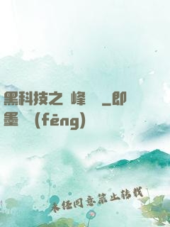 黑科技之巔峰對決