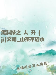 黑科技之帶人類升級(jí)文明