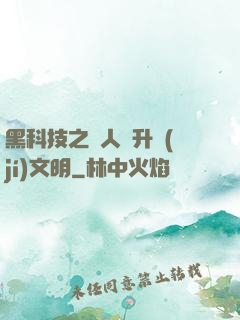 黑科技之帶人類升級(jí)文明