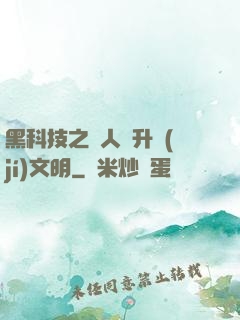 黑科技之帶人類升級(jí)文明
