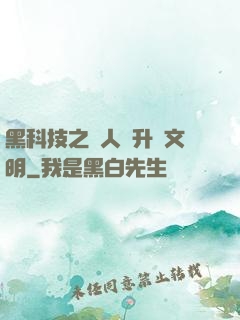 黑科技之帶人類升級文明