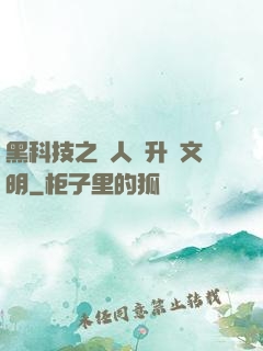 黑科技之帶人類升級文明