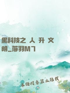 黑科技之帶人類升級文明