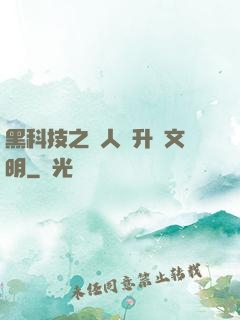 黑科技之帶人類升級文明