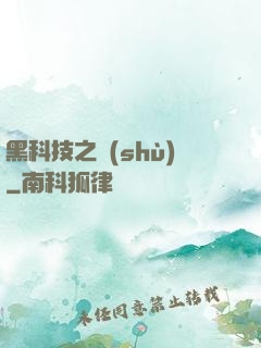 黑科技之樹(shù)