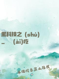 黑科技之樹(shù)