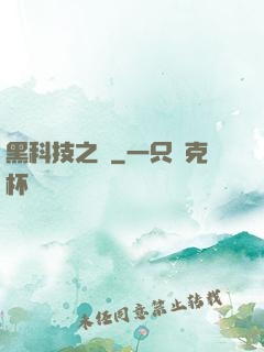 黑科技之樹