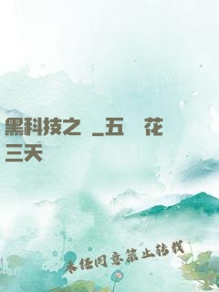 黑科技之樹