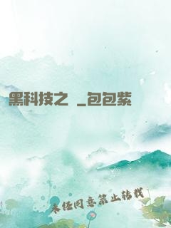 黑科技之樹